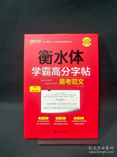 18学霸高分字帖--易考范文