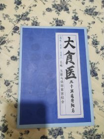 大食医 三十五道升阳方