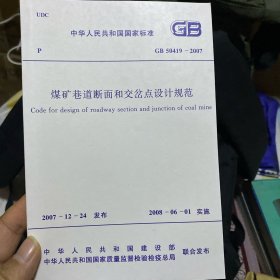 中华人民共和国国家标准 煤矿巷道断面和交岔点设计规范 GB50419-2007