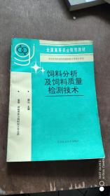 饲料分析及饲料质量检测技术