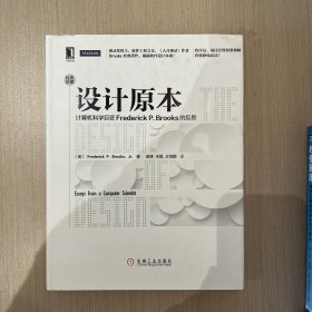 设计原本：计算机科学巨匠Frederick P. Brooks的反思