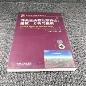 开关变换器动态特性：建模、分析与控制