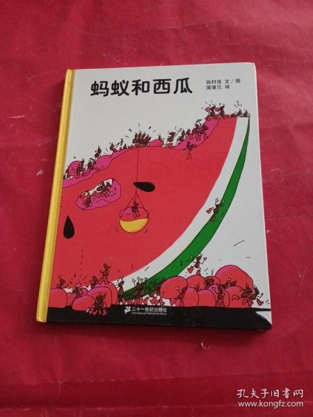 蚂蚁和西瓜：蒲蒲兰绘本馆