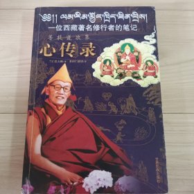 心传录-一位西藏著名修行者的笔记