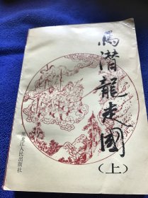 马潜龙走国（上册）