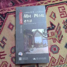 这里是北京 胡同・四合院・老生活（4DVD） 正版盒装（未开封）