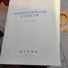 突发环境事件典型污染物应急处置手册