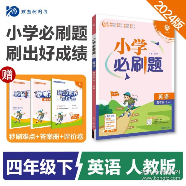 小学必刷题 英语四年级下 RP人教pep版（配秒刷难点、阶段测评卷）理想树2022版