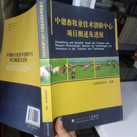 中德畜牧业技术创新中心项目概述及发展