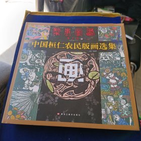 中国桓仁农民版画选集