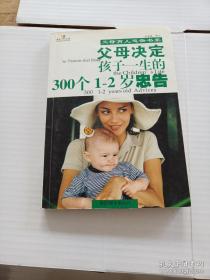 父母决定孩子一生的300个健康忠告