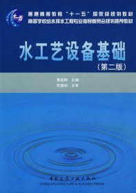 水工艺设备基础（第2版）/普通高等教育“十一五”国家级规划教材