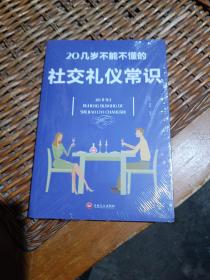 20几岁不能不懂的社交礼仪常识（32开平装）