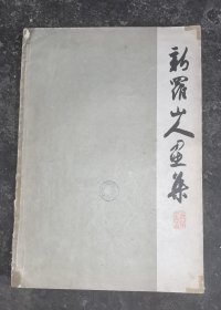 新罗山人画集
