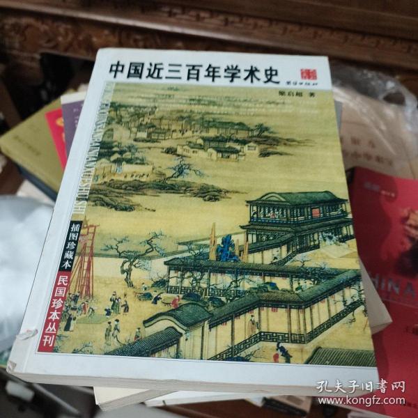 中国近三百年学术史