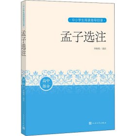 孟子选注（中小学生阅读指导目录）