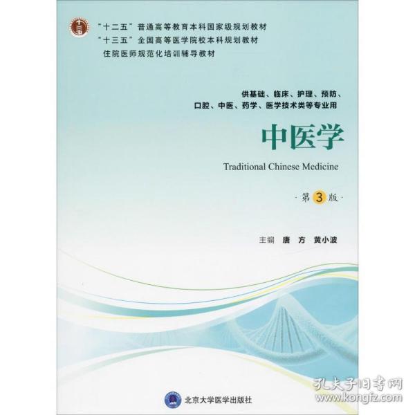 中医学（第3版供基础、临床、护理、预防、口腔、中医、药学、医学技术类等专业用）