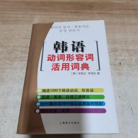 韩语动词形容词活用词典