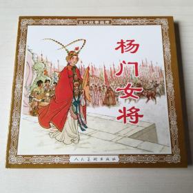 杨门女将（人美48开）