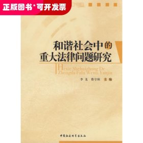 和谐社会中的重大法律问题研究