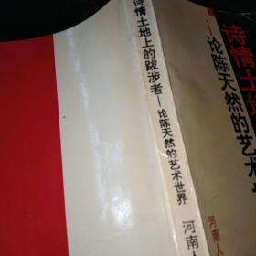 诗情土地上的跋涉者:论陈天然的艺术世界(陈天然签名本)