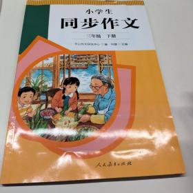 2022年新版 小学生同步作文 三年级下册 紧扣语文教材各单元“习作”板块 人民教育出版社