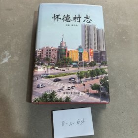 懷德村志