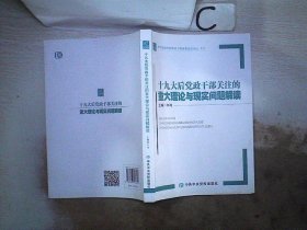 十九大后党政干部关注的重大理论与现实问题解读、