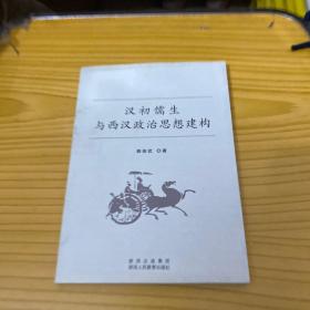 汉初儒生与西汉政治思想建构