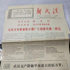 新武汉1967年8月2日第一期 北京版