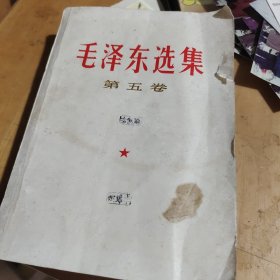 毛泽东选集，第五卷