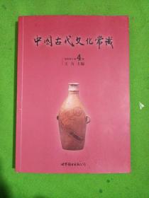 中国古代文化常识