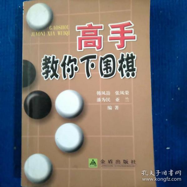 高手教你下围棋