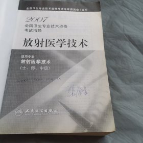 放射医学技术