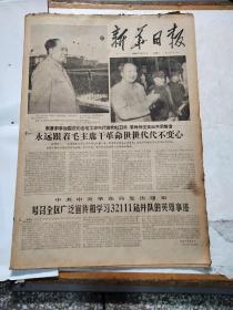 【新华日报】1966年10月4日