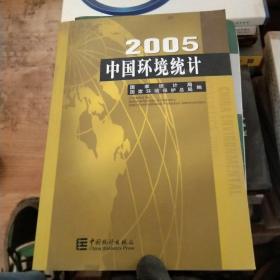 中国环境统计.2005.2005:[中英文本]