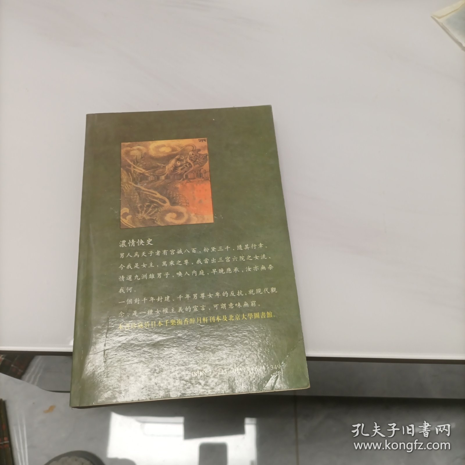 中国历代禁书 浓情快史