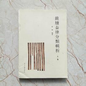 简牍秦律分类辑析（上卷）