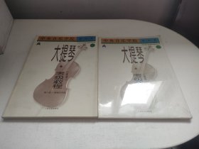 中央音乐学院大提琴考级教程（两册全合售）