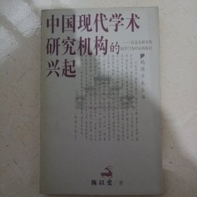 中国现代学术研究机构的兴起：以北大研究所国学门为中心的探讨