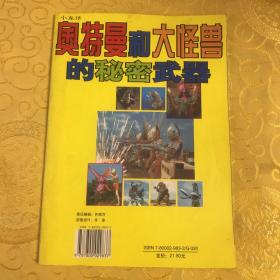 奥特曼战士大全 奥特曼战士大全葛雷 奥特曼大图典 奥特曼战士大全和100个大怪兽 奥特曼和大怪兽的秘密武器 奥托曼帕瓦德 奥特战士必胜法宝 超百科1-2（八本合售）