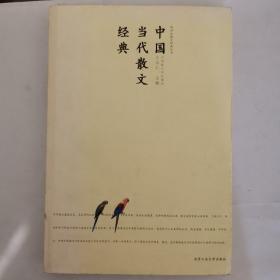 跨世纪散文经典丛书·中国当代散文经典（馆藏书）