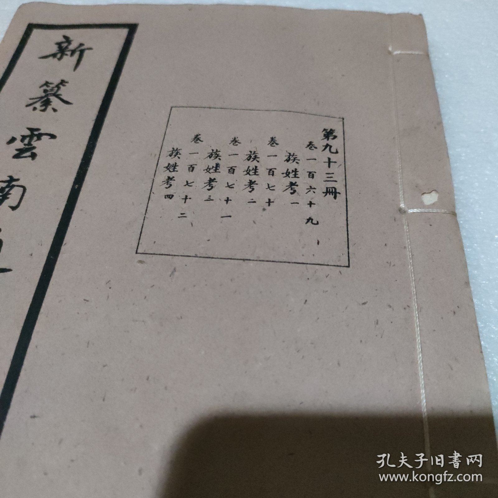 新纂云南通志 第九十三册 卷一百六十九 族姓考（一）卷一百七十 族姓考（二）卷一百七十一 族姓考（三）卷一百七十二 族姓考（四） 民国37年原版 宣纸的【线装，品好】