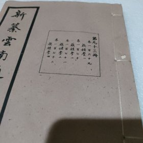 新纂云南通志 第九十三册 卷一百六十九 族姓考（一）卷一百七十 族姓考（二）卷一百七十一 族姓考（三）卷一百七十二 族姓考（四） 民国37年原版 宣纸的【线装，品好】