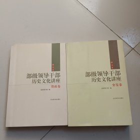 部级领导干部历史文化讲座（史鉴卷 资政卷）合售