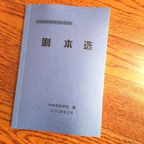 中央戏剧学院剧本选第39分册 包含话剧 山屋 骑马下海的人 月亮升起的时候 进步 伪币制造者 莎乐美 和睦家庭 朗勃先生 别墅出让 一个绝望的人 丽瑟