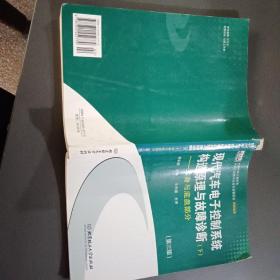 现代汽车电子控制系统构造原理与故障诊断（下）：车身与底盘部分（第3版）