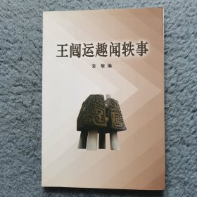 王闿运趣闻轶事