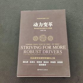 動(dòng)力變革 : 推動(dòng)高質(zhì)量發(fā)展的歷史跨越