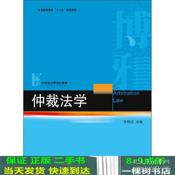 仲裁法学/普通高等教育“十二五”规划教材·21世纪法学规划教材